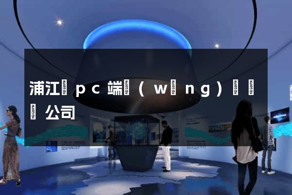 浦江縣pc端網(wǎng)頁設計公司