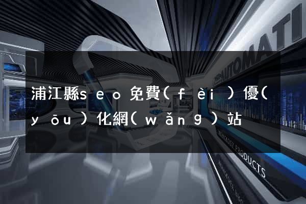浦江縣seo免費(fèi)優(yōu)化網(wǎng)站