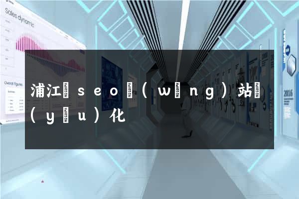 浦江縣seo網(wǎng)站優(yōu)化