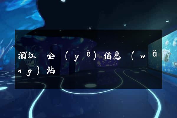 浦江縣企業(yè)信息網(wǎng)站