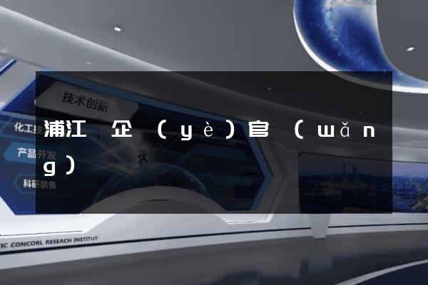 浦江縣企業(yè)官網(wǎng)