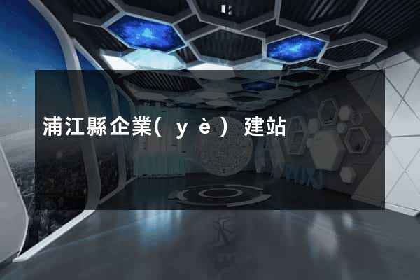 浦江縣企業(yè)建站