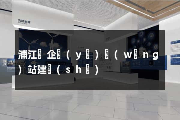 浦江縣企業(yè)網(wǎng)站建設(shè)