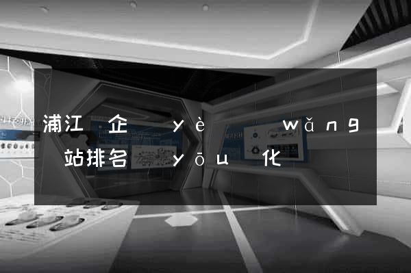 浦江縣企業(yè)網(wǎng)站排名優(yōu)化