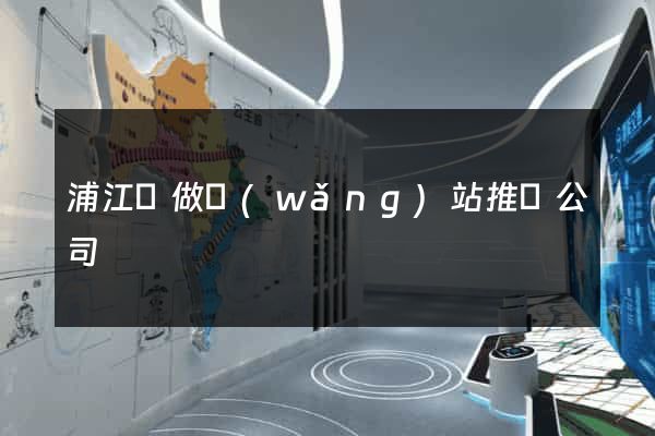 浦江縣做網(wǎng)站推廣公司