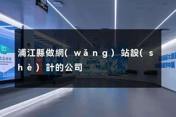 浦江縣做網(wǎng)站設(shè)計的公司