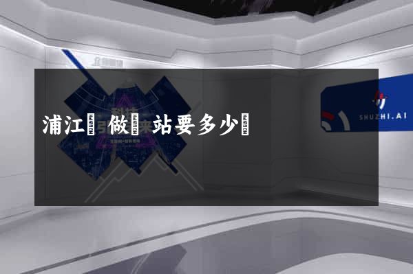 浦江縣做網站要多少錢