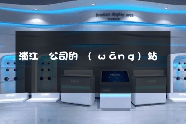 浦江縣公司的網(wǎng)站
