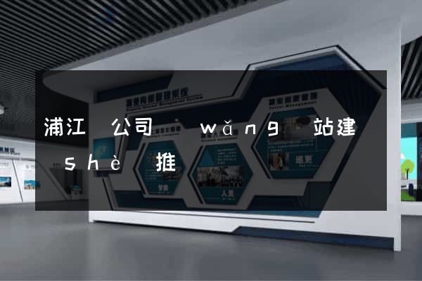浦江縣公司網(wǎng)站建設(shè)推廣