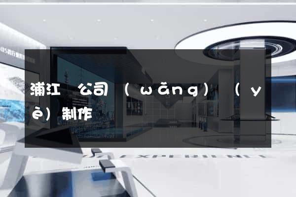 浦江縣公司網(wǎng)頁(yè)制作