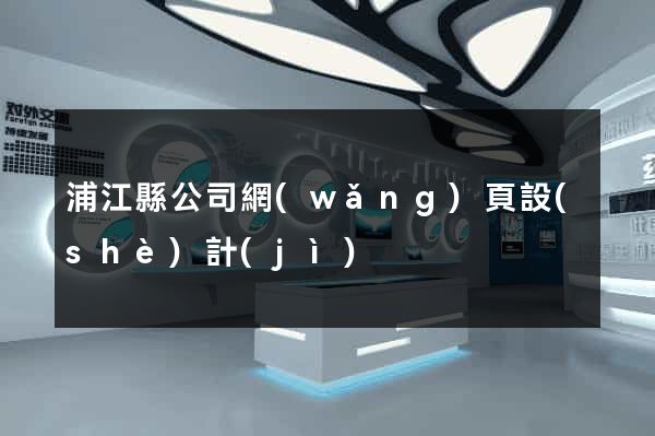 浦江縣公司網(wǎng)頁設(shè)計(jì)