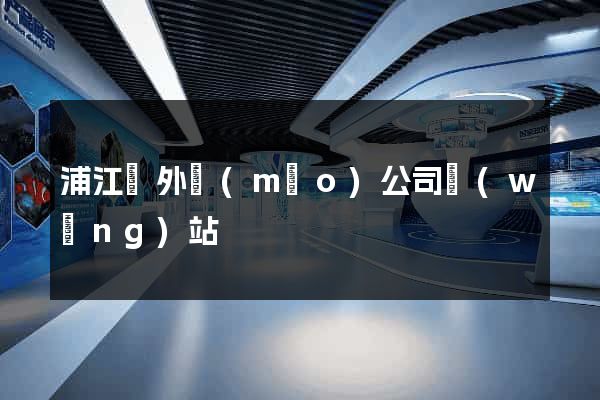 浦江縣外貿(mào)公司網(wǎng)站