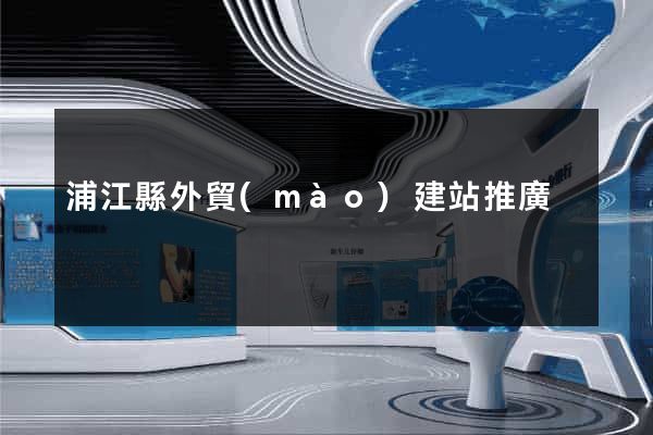 浦江縣外貿(mào)建站推廣