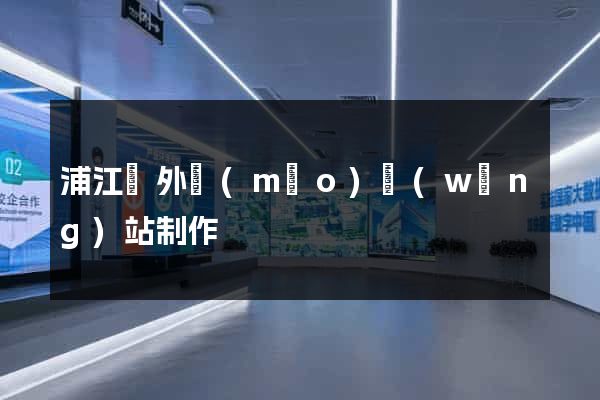 浦江縣外貿(mào)網(wǎng)站制作