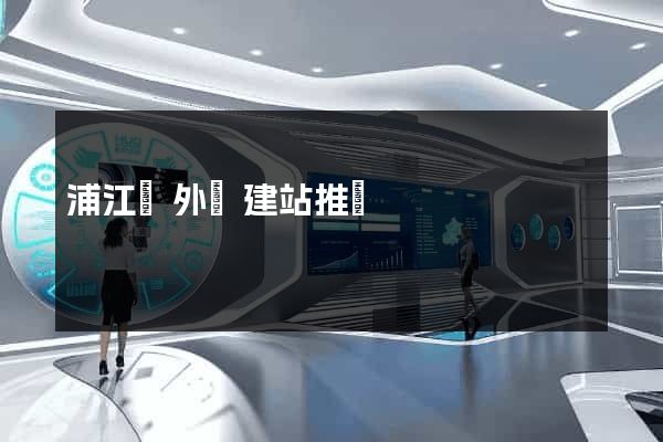 浦江縣外貿建站推廣