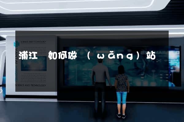 浦江縣如何做網(wǎng)站