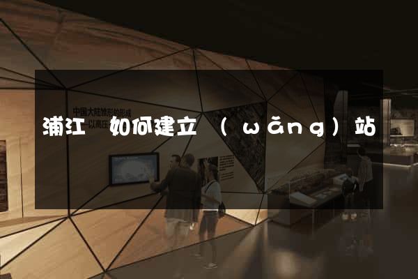 浦江縣如何建立網(wǎng)站