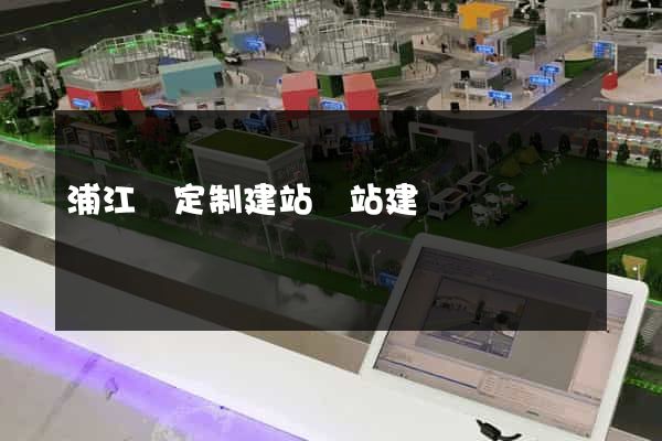 浦江縣定制建站網站建設