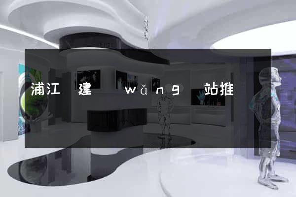 浦江縣建網(wǎng)站推廣