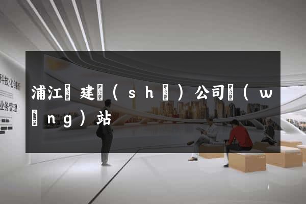 浦江縣建設(shè)公司網(wǎng)站