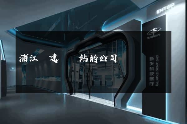 浦江縣建設網站的公司