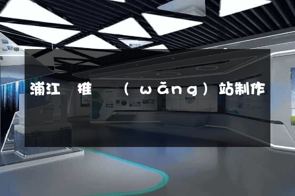 浦江縣推廣網(wǎng)站制作