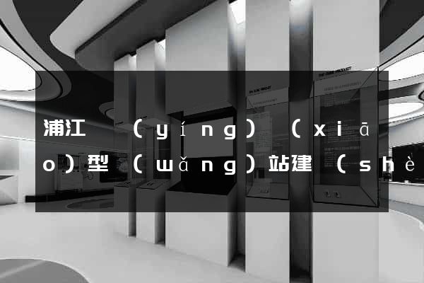 浦江縣營(yíng)銷(xiāo)型網(wǎng)站建設(shè)