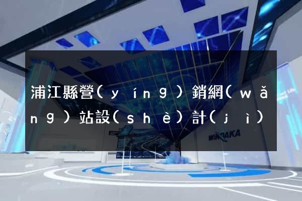浦江縣營(yíng)銷網(wǎng)站設(shè)計(jì)