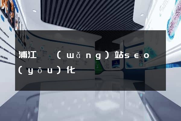 浦江縣網(wǎng)站seo優(yōu)化