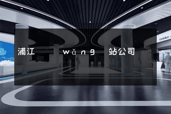 浦江縣網(wǎng)站公司