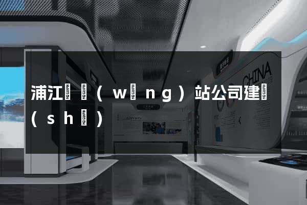 浦江縣網(wǎng)站公司建設(shè)