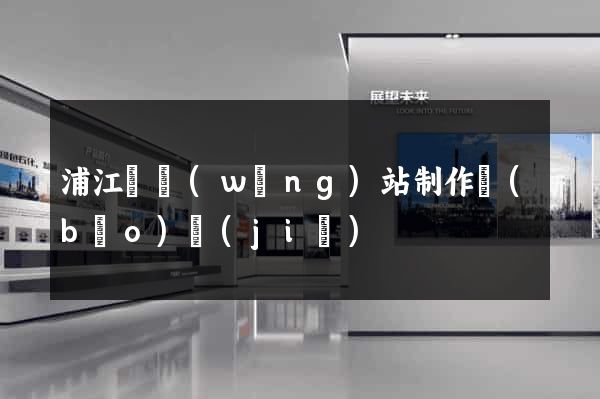 浦江縣網(wǎng)站制作報(bào)價(jià)