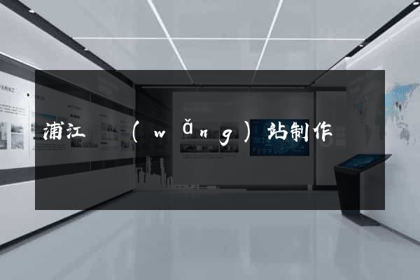 浦江縣網(wǎng)站制作報價