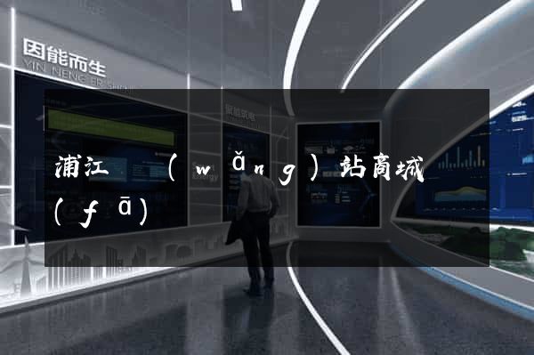 浦江縣網(wǎng)站商城開發(fā)