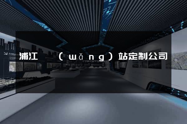 浦江縣網(wǎng)站定制公司