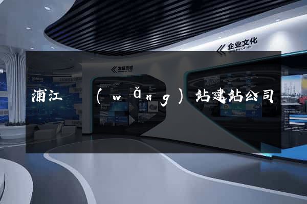 浦江縣網(wǎng)站建站公司