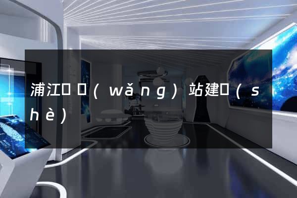浦江縣網(wǎng)站建設(shè)