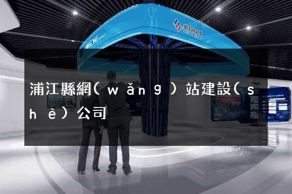 浦江縣網(wǎng)站建設(shè)公司