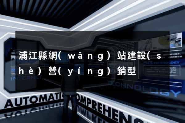 浦江縣網(wǎng)站建設(shè)營(yíng)銷型
