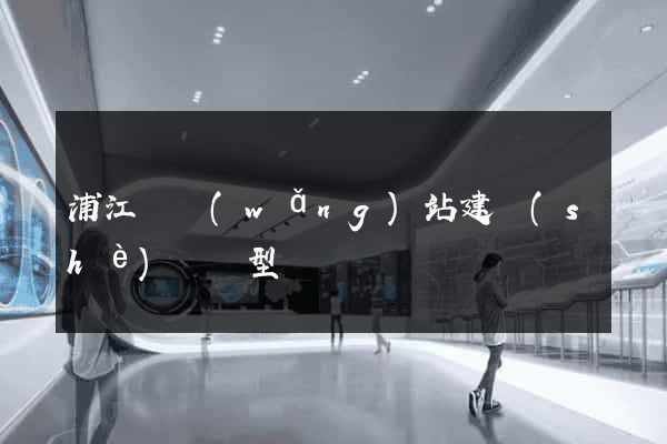 浦江縣網(wǎng)站建設(shè)營銷型