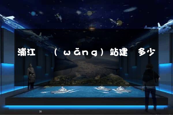 浦江縣網(wǎng)站建設多少錢
