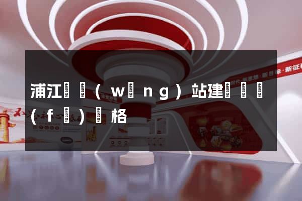 浦江縣網(wǎng)站建設開發(fā)價格