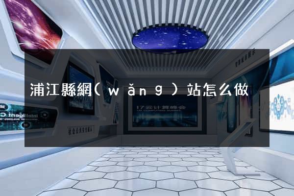 浦江縣網(wǎng)站怎么做