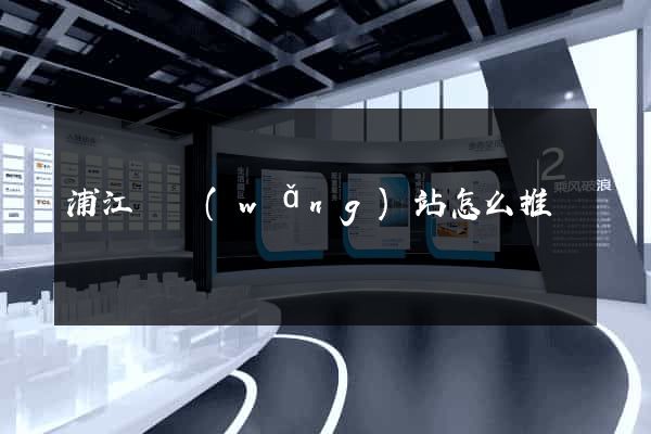 浦江縣網(wǎng)站怎么推廣