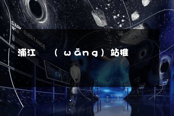 浦江縣網(wǎng)站推廣營銷