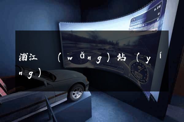 浦江縣網(wǎng)站營(yíng)銷