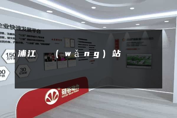 浦江縣網(wǎng)站營銷