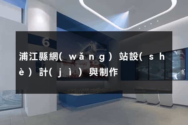 浦江縣網(wǎng)站設(shè)計(jì)與制作