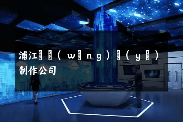 浦江縣網(wǎng)頁(yè)制作公司