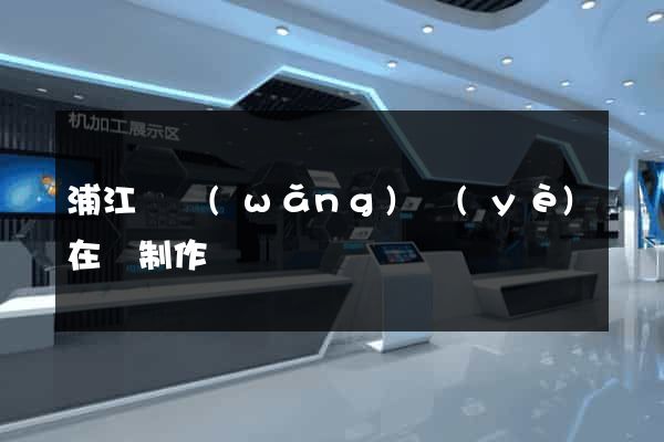 浦江縣網(wǎng)頁(yè)在線制作